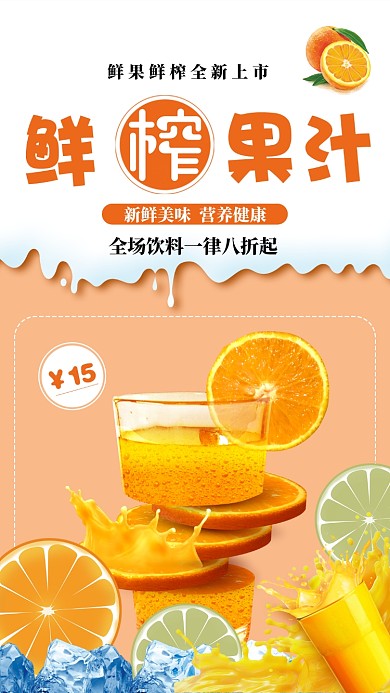 白色简约扁平鲜果鲜榨果汁手机海报
