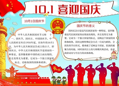 创意时尚10.1国庆节小报