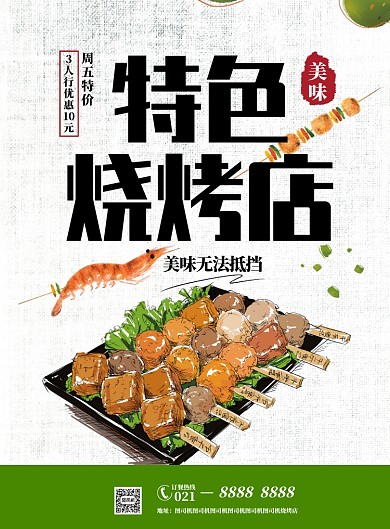 特色烧烤店海报