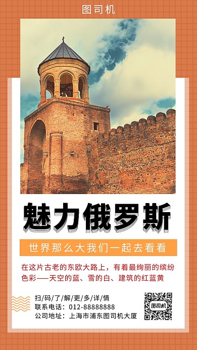 橙色清新魅力俄罗斯旅游手机海报模板