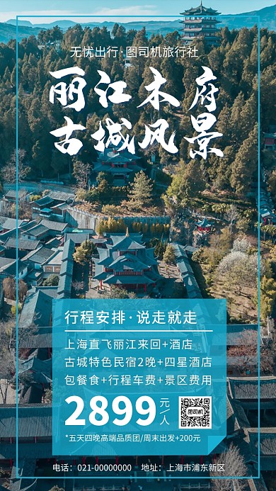 丽江木府风景古城手机海报