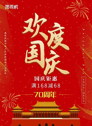 红色创意欢度国庆海报