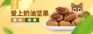 插画坚果食品淘宝电商banner图