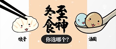 黄色24节气冬至食神选哪个首图