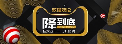 深色调天猫双十二降到底banner