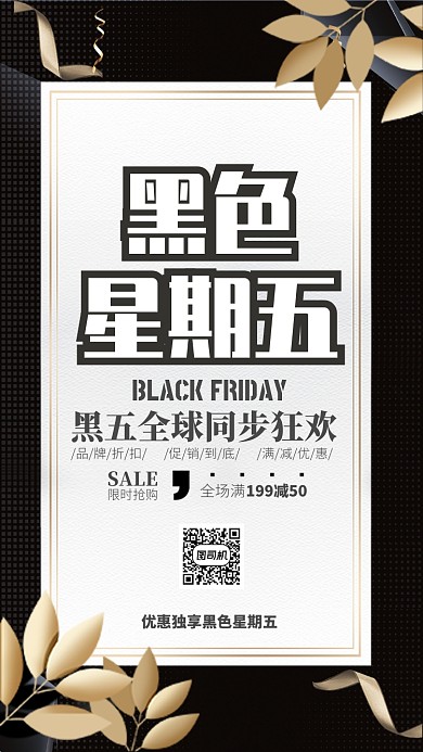 黑色大气黑五会员日宣传海报