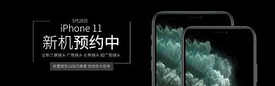 黑色科技手机iphone11预约淘宝banner