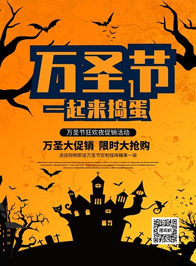 黄色大气卡通万圣节一起来捣蛋宣传海报
