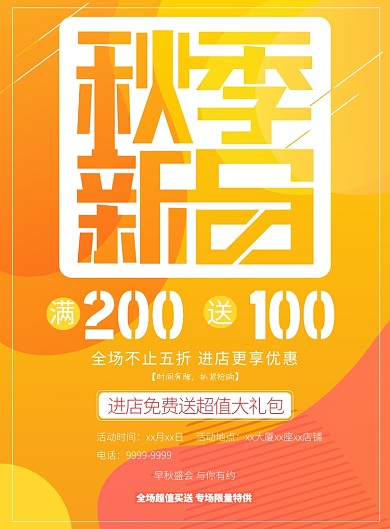 创意简约黄色秋季上新印刷海报