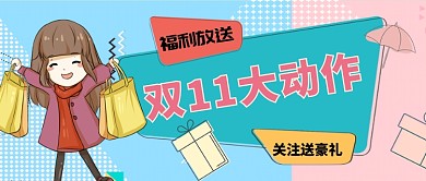双11福利大放送卡通手机首图