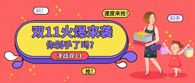双11火爆来袭公众号首图