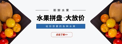 简约水果拼盘促销banner