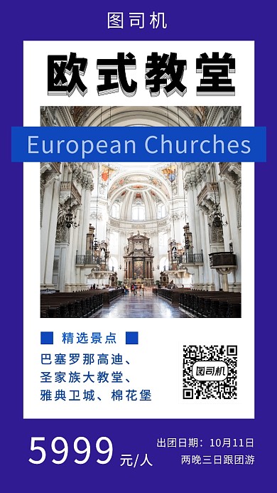 蓝色简约欧式教堂旅游手机海报模板