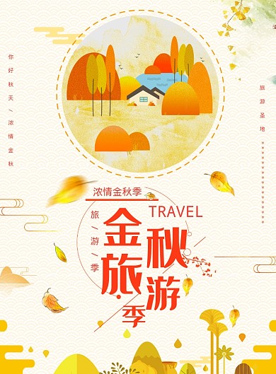 简约创意金秋旅游季海报