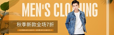 橙色调秋季新款男装促销banner