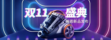 双11家电特惠banner