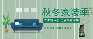 文艺清新简约家装季公众号首图