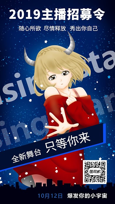 蓝色主播招募宣传手机海报