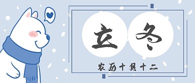 二十四节气立冬微信公众号素材图片
