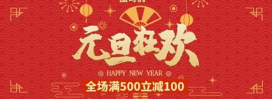 元旦狂欢节淘宝banner