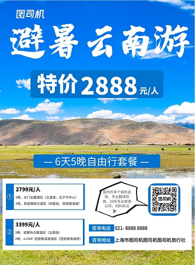 避暑云南游宣传海报