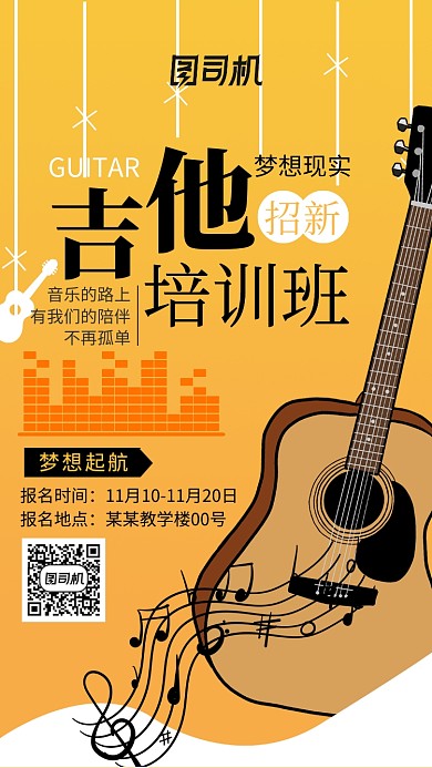 橙色手绘创意吉他培训班招生手机海报