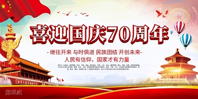 喜迎国庆70周年展板