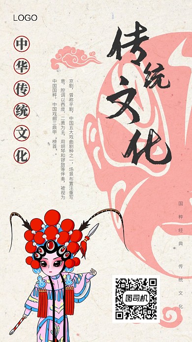 中国风卡通戏曲京剧手机海报