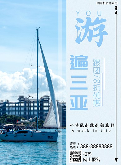 蓝色简约游遍三亚团体印刷海报