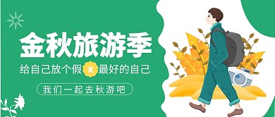金秋旅游季​公众号首图