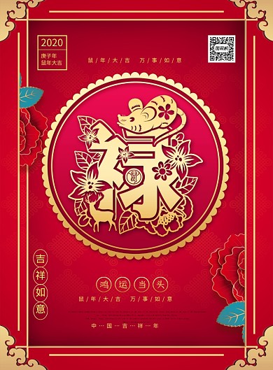 红色喜庆2020鼠年大吉宣传海报