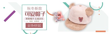 清新可爱服饰潮流帽子新品banner