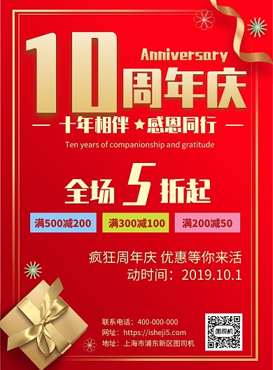 红色风格周年庆促销海报