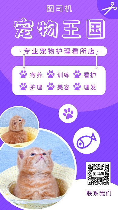 紫色可爱宠物店手机海报模板