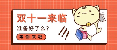 双十一来临公众号首图