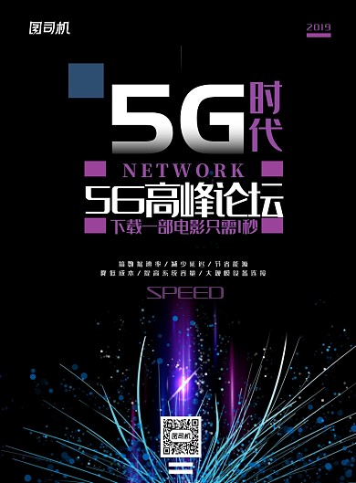 现代简约大气科技5G时代宣传印刷海报