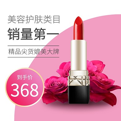 粉色红色美妆口红优雅浪漫直通车