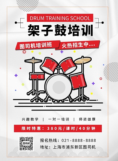 红色简约时尚扁平化乐器架子鼓培训宣传海报
