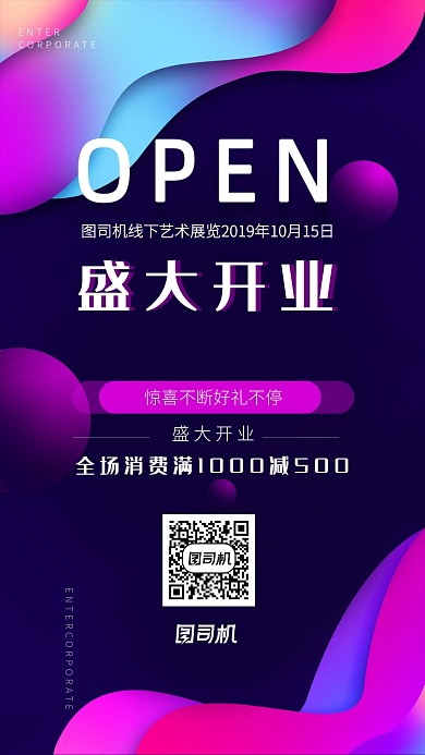 炫彩大气开业手机海报