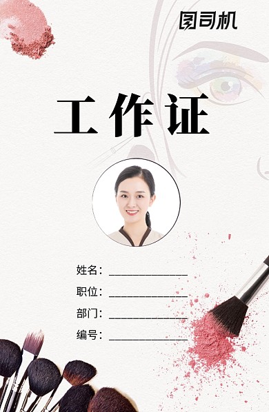 创意化妆品企业工作证