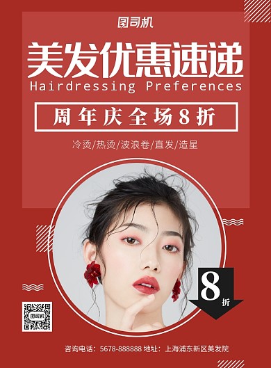 红色几何美发促销折扣海报模板