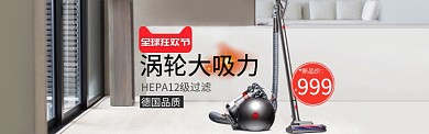 年货节双十一吸尘器家用电器海报手机