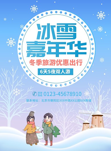 冰雪嘉年华旅游宣传广告印刷海报