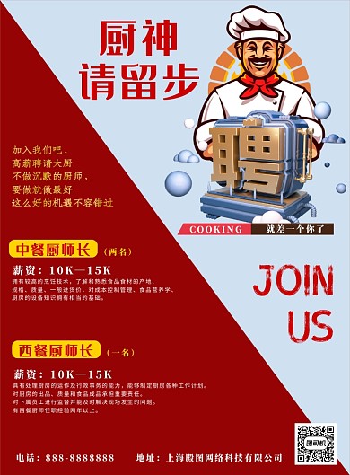 红色简约厨师招聘印刷海报