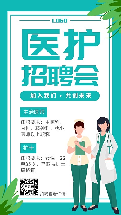 简约扁平卡通人物医护招聘户手机海报
