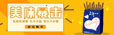 美味零食淘宝banner