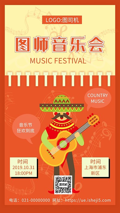 简约橘色音乐节宣传手机海报
