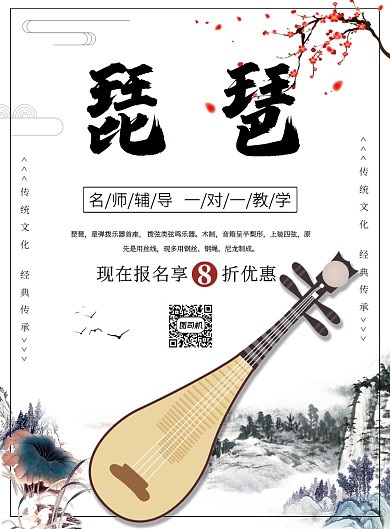 白色古风乐器琵琶招生宣传印刷海报