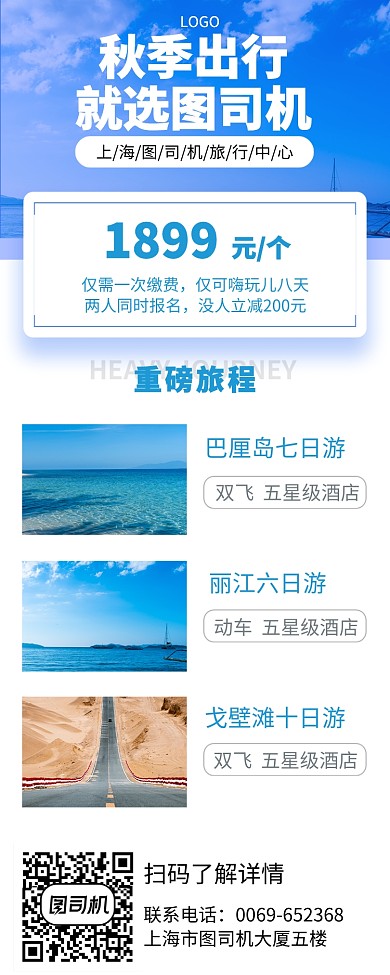秋季出游手机宣传海报