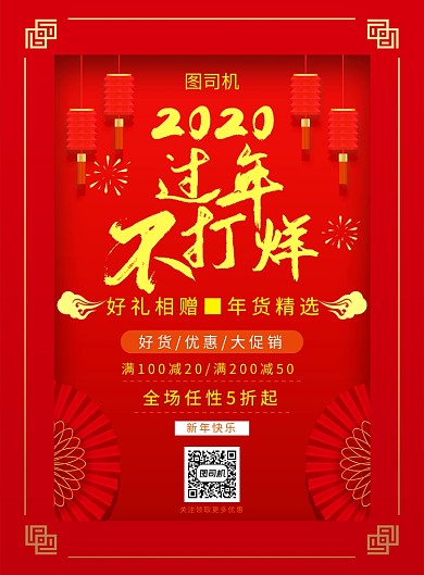 红色喜庆简约过年不打烊促销海报